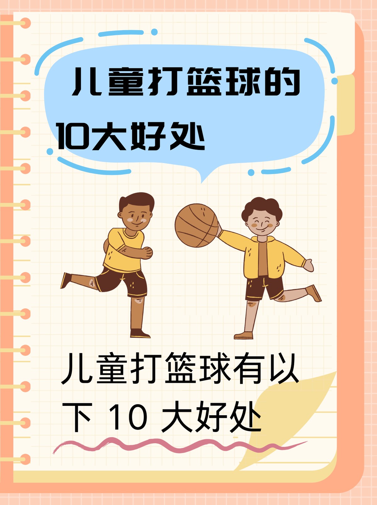 篮球训练对孩子有哪些方面的提高