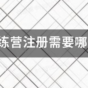 暑假篮球训练营招生简章