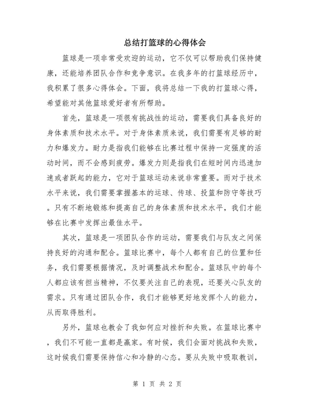 篮球训练的心得怎么写啊