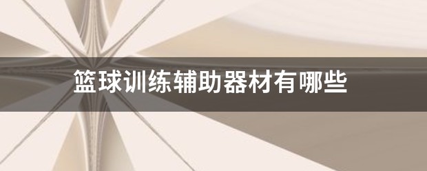 篮球训练器的图片