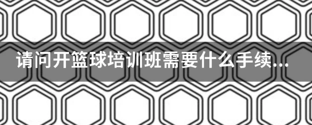 儿童篮球训练步骤应该注意什么_2